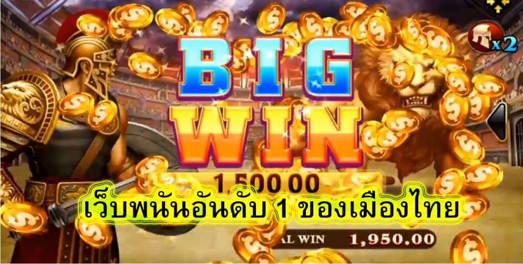 เว็บพนันอันดับ 1 ของเมืองไทย มีเกมสล๊อตมาแนะนำ