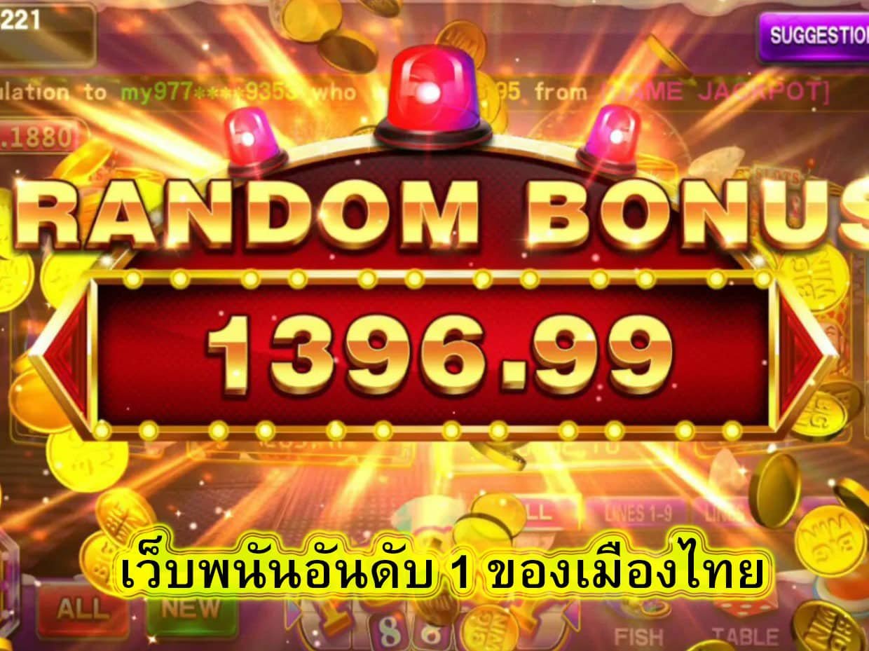 เว็บพนันอันดับ 1 ของเมืองไทย เล่นอย่างไรจึงจะได้เงินเร็ว