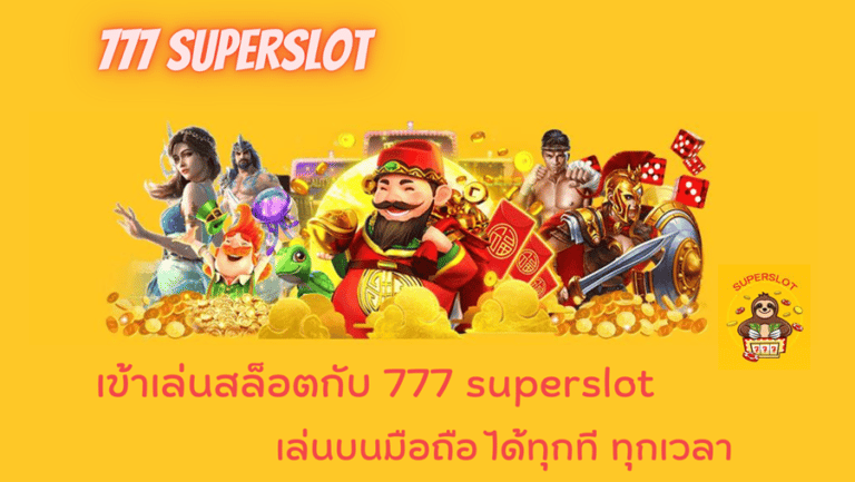 777 superslot สล็อตออนไลน์ เล่นบนมือถือ ครบทุกระบบ ครบวงจร