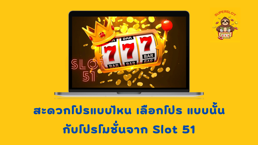 Slot-51-โปรโมชั่น