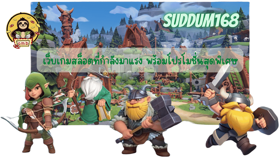 suddum168- พร้อมโปรโมชั่นสุดพิ