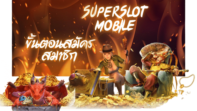 superslot mobile เว็บเกมสล็อต 888 ที่ให้บริการที่ดีที่สุด