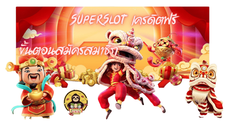 superslot-เครดิตฟรี-สมัครสมาชิก