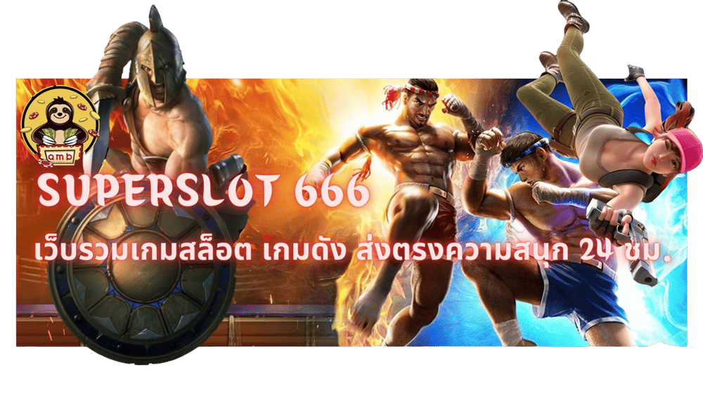 Superslot-666-เว็บรวมเกมสล็อต