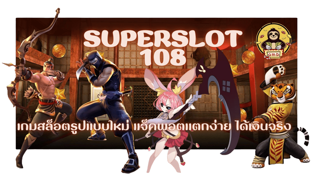 Superslot108-ได้เงินจริง