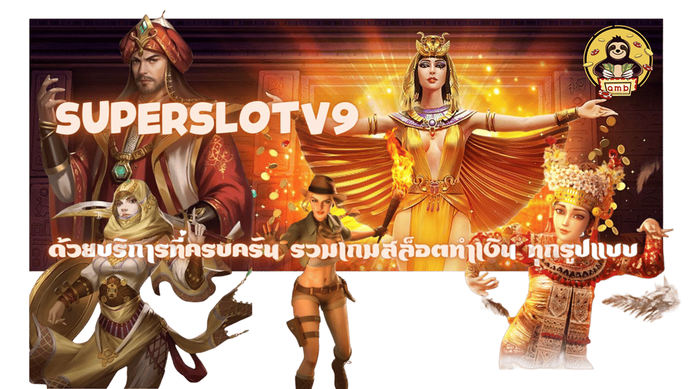 Superslotv9- รวมเกมสล็อตทำเงิน