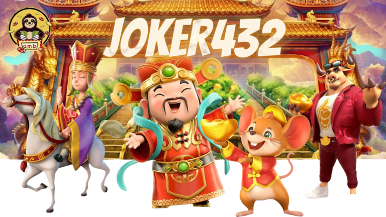 joker432 เว็บรวมเกมสล็อต เล่นสนุกผ่านมือถือ ที่ทำเงินได้จริง