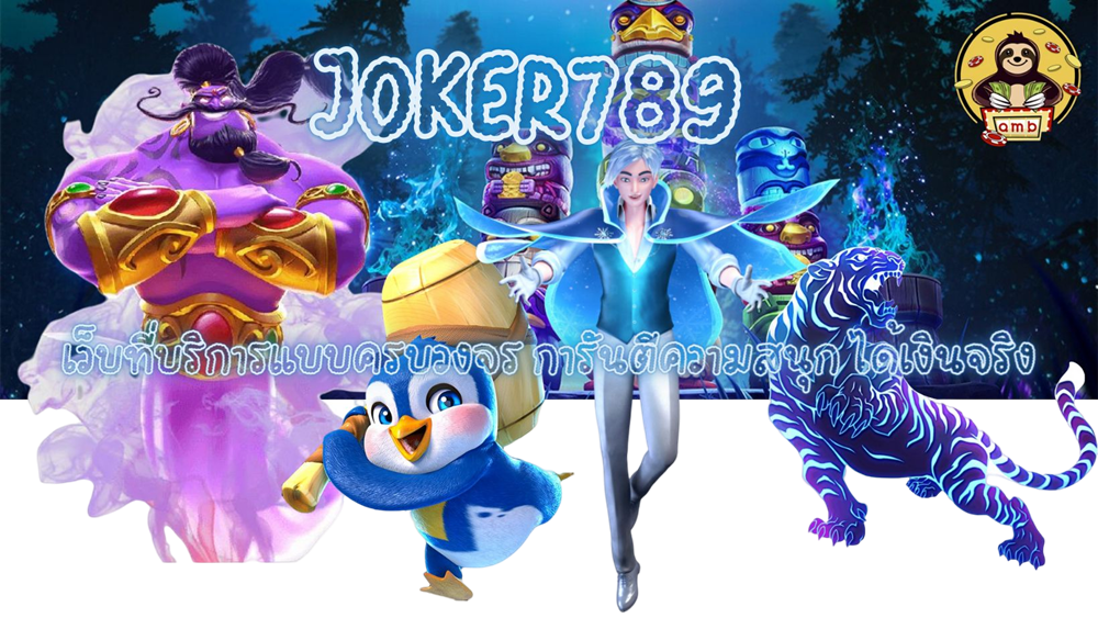 joker789-การันตีความสนุก