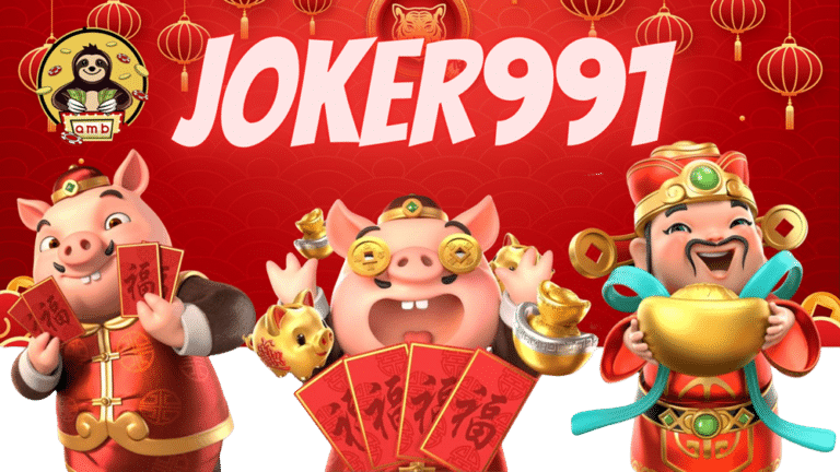 joker991 ผู้ให้บริการเกมสล็อต ที่ได้รับความนิยม ที่สุดตอนนี้