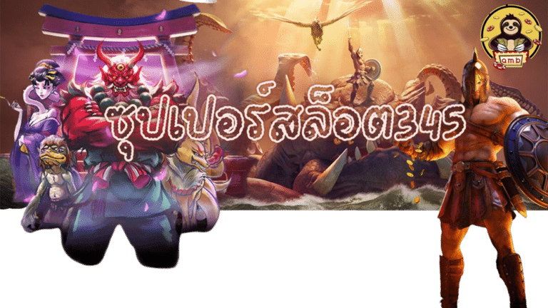 ซุปเปอร์สล็อต345-สมัครสมาชิก