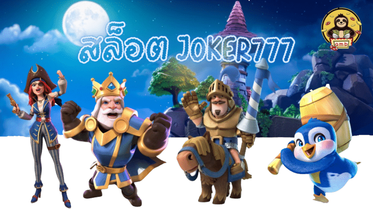 สล็อต joker777 เว็บบริการเกมสล็อตที่ดีที่สุด เล่นสนุกแบบจุใจ