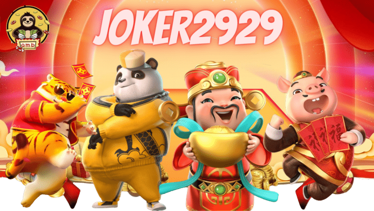 joker2929 เสิร์ฟความสนุกถึงมือคุณ กับเกมสล็อต แจกหนักจัดเต็ม