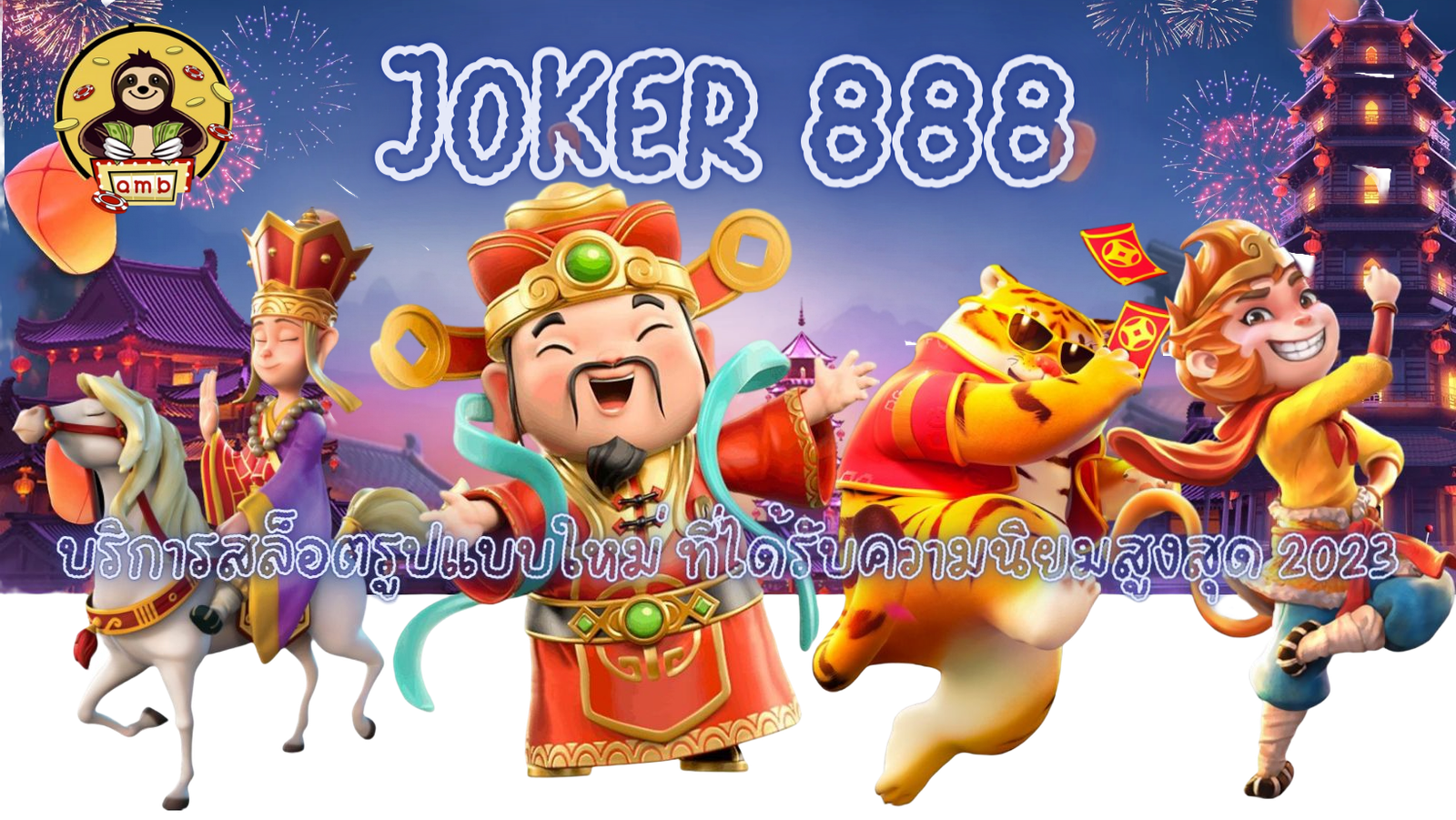 Joker-888-ได้รับความนิยมสูงสุด
