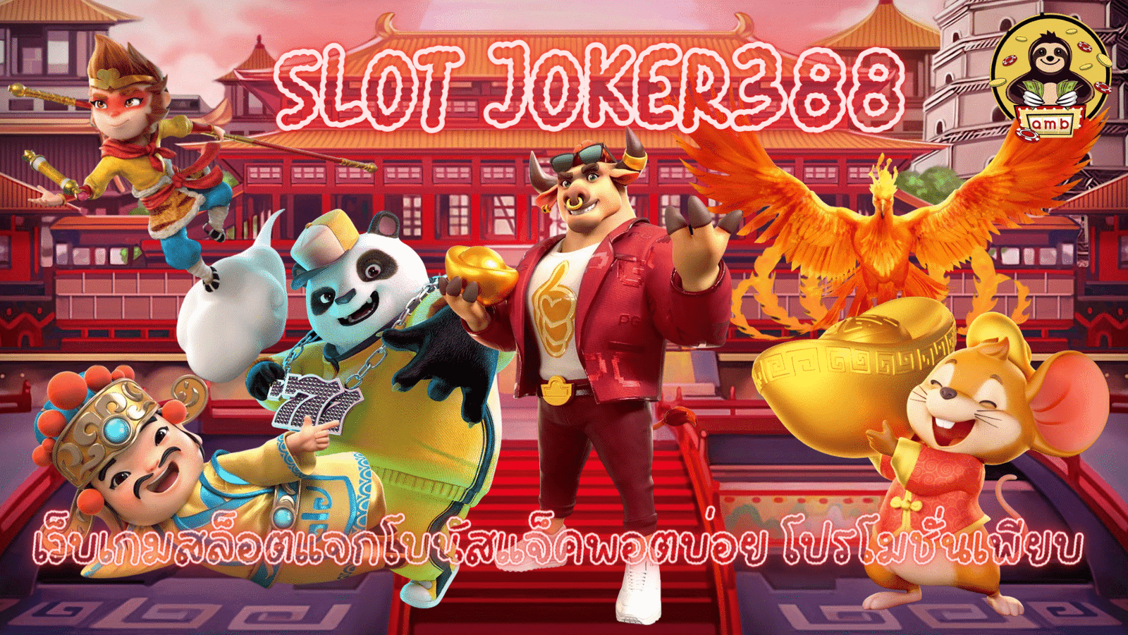 Slot-joker388-แจกโบนัสบ่อย
