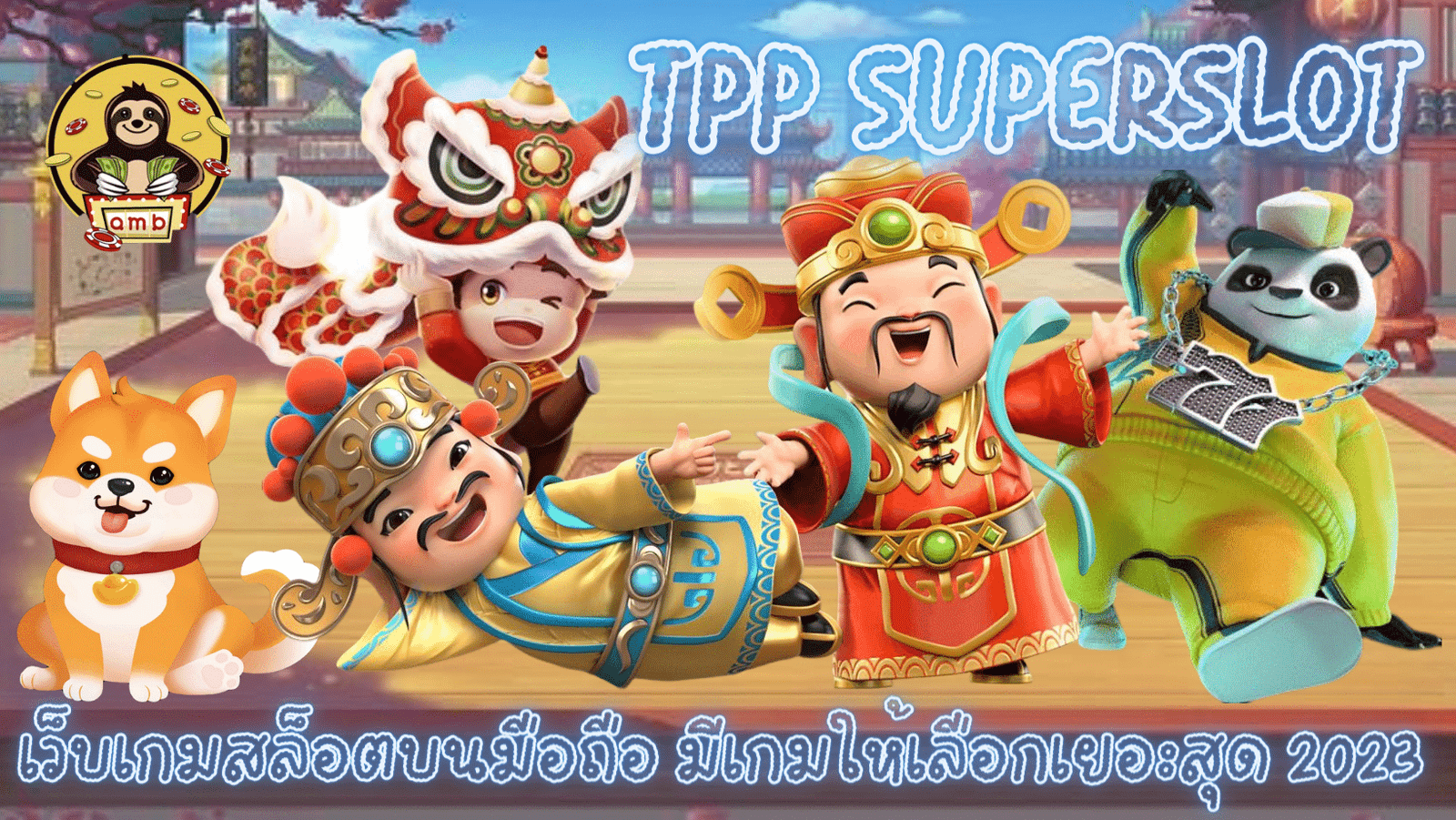 Tpp-superslot-เกมสล็อตบนมือถือ