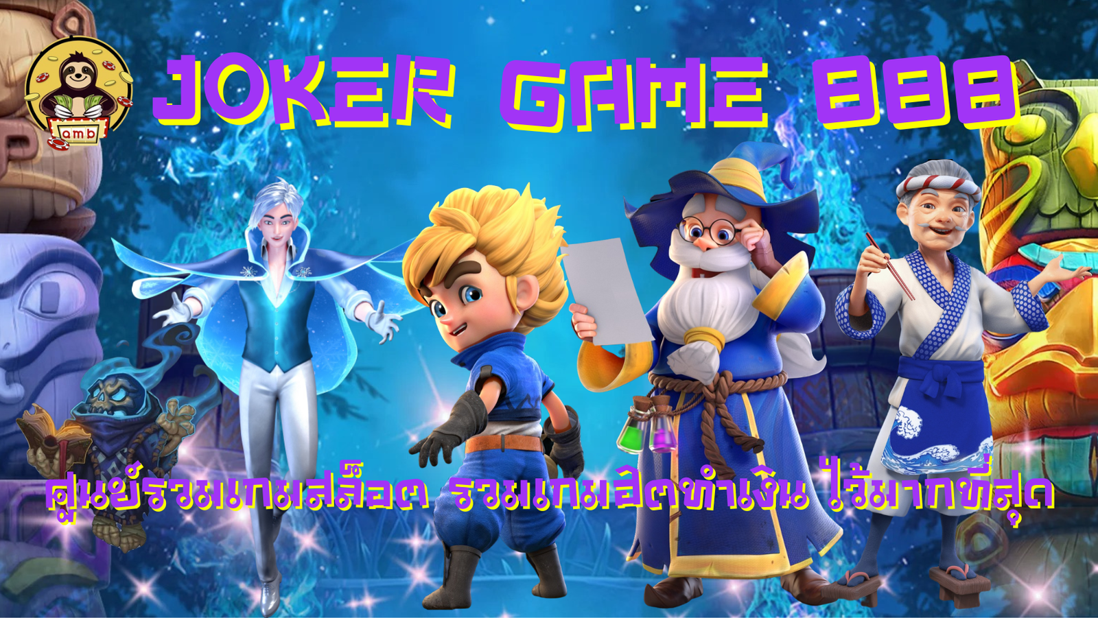 joker-game-888-รวมเกมฮิตทำเงิน