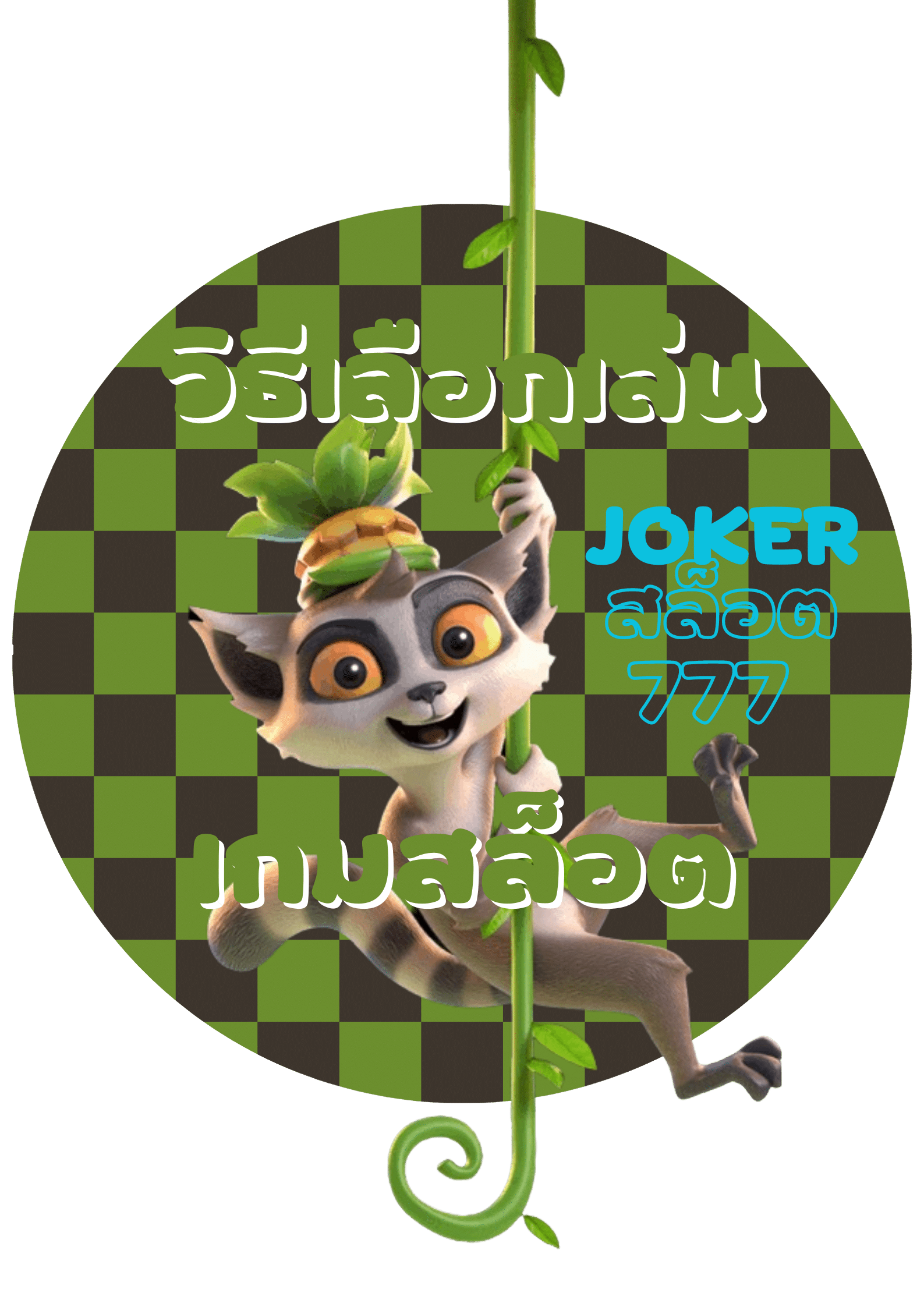 joker-สล็อต777-game
