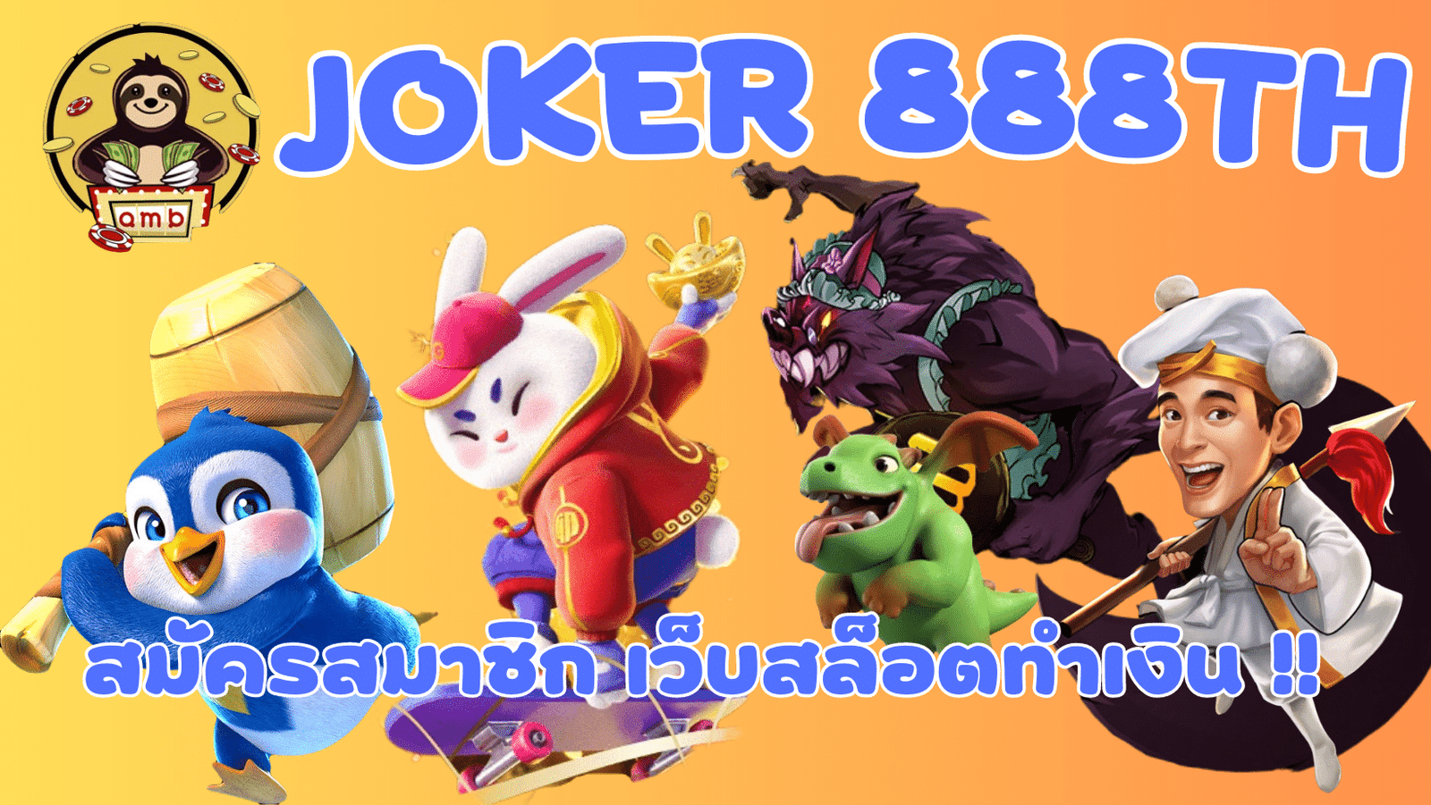 Joker-888th-สมัครสมาชิก