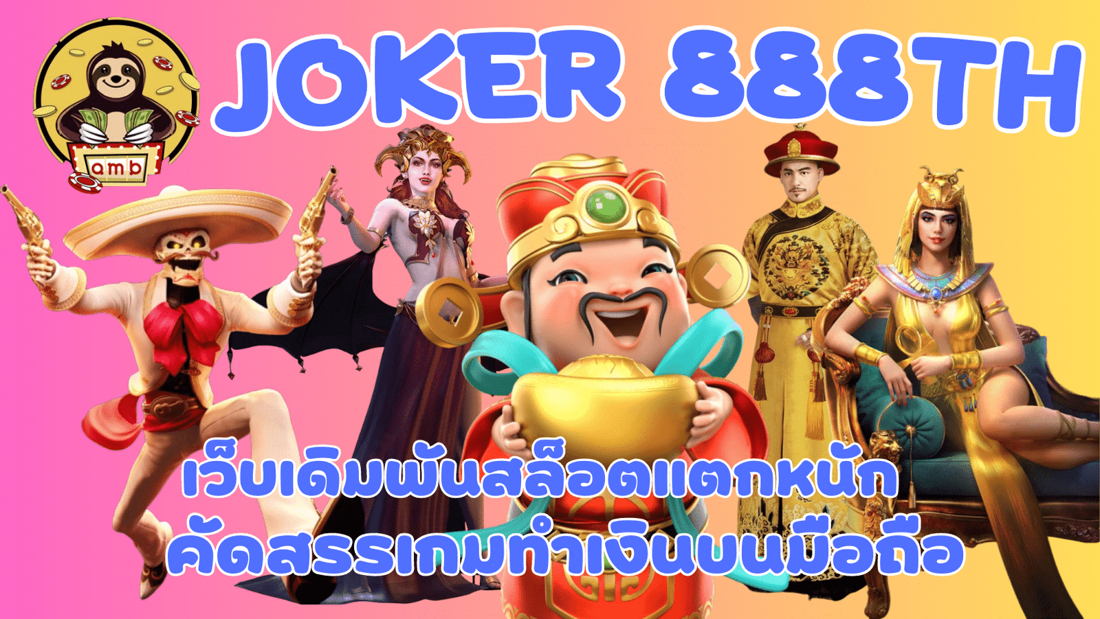 Joker-888th-สล็อตแตกหนัก