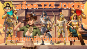 สล็อต-123-joker-สมัครสมาชิก