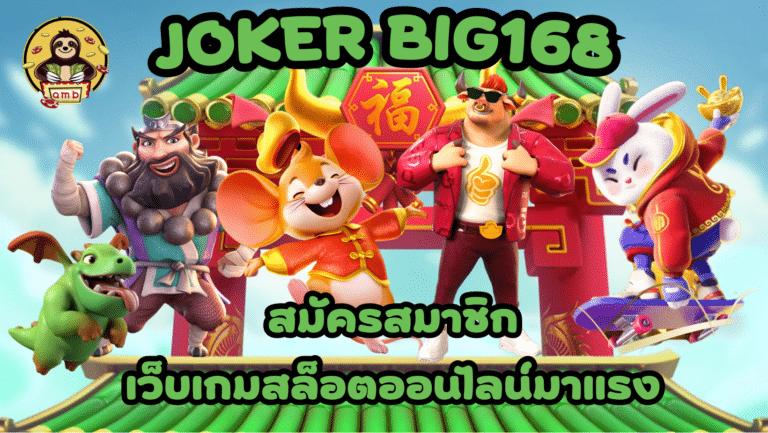 Joker Big168 เว็บเกมสล็อตบนมือถืออันดับ 1 มีเกมให้เลือกเยอะ