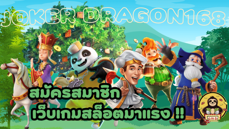 Joker Dragon168 อัปเดตเกมสล็อตมาใหม่ แตกง่าย จ่ายจริง ล่าสุด