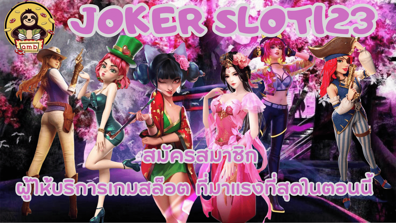 Joker-slot123-สมัครสมาชิก