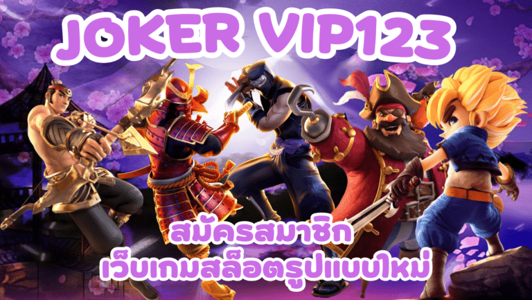 joker vip123 เข้าเล่นเกมสล็อตเล่นง่าย ลุ้นสนุก ทำเงินได้จริง