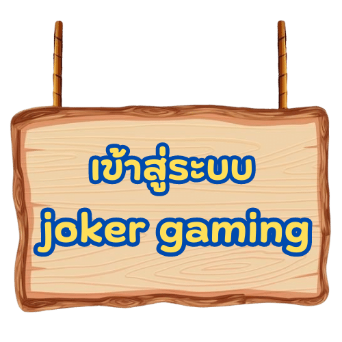 joker-game388-เข้าสู่ระบบ