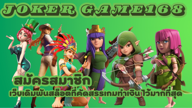 joker game168 เล่นได้ตลอดวัน กับเกมสล็อตเล่นง่าย ได้กำไรจริง