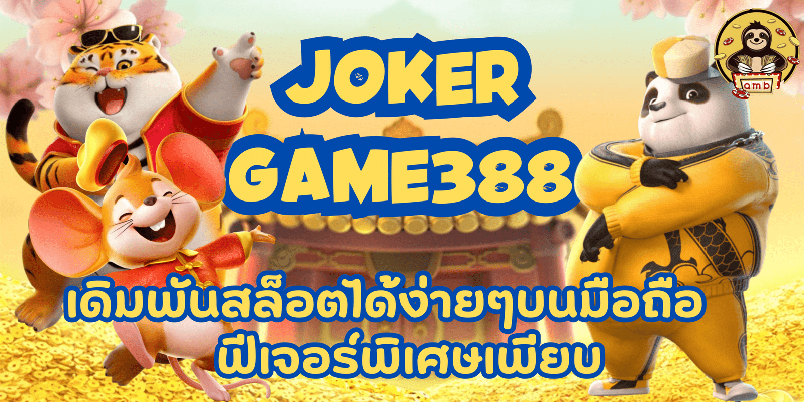 joker-game388-ฟีเจอร์พิเศษเพียบ
