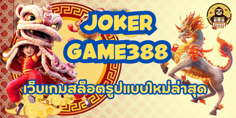joker-game388-สมัครเว็บเกม