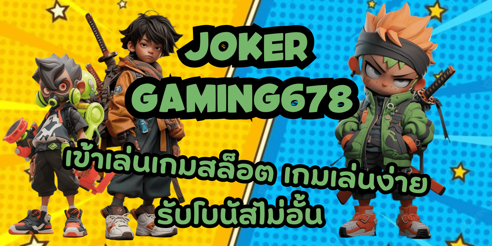 joker-gaming678-รับโบนัสไม่อั้น