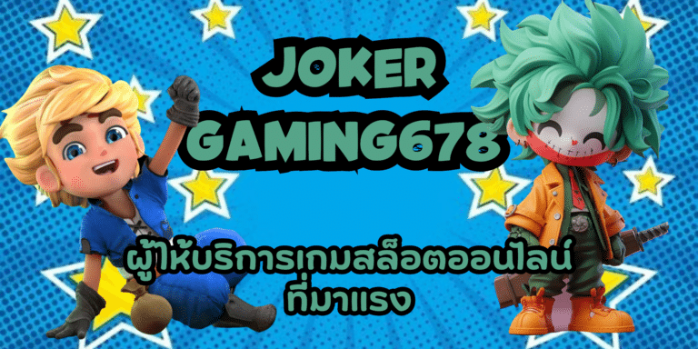 joker gaming678 เข้าเล่นเกมสล็อต เกมเล่นง่าย รับโบนัสไม่อั้น