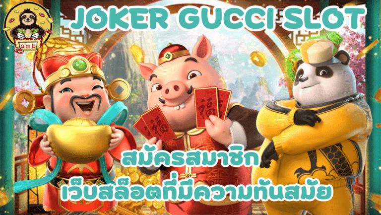 joker gucci slot เว็บเกมสล็อตจ่ายหนักจ่ายจริง ล่าสุด ปี 2023
