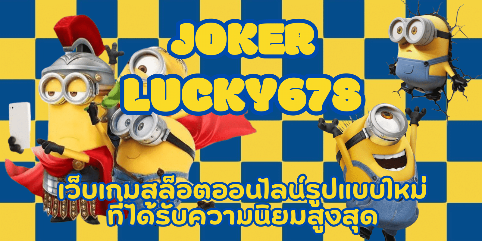 joker-lucky678-สมัครสมาชิก