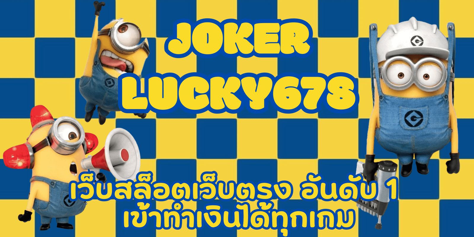 joker-lucky678-เว็บสล็อตเว็บตรง
