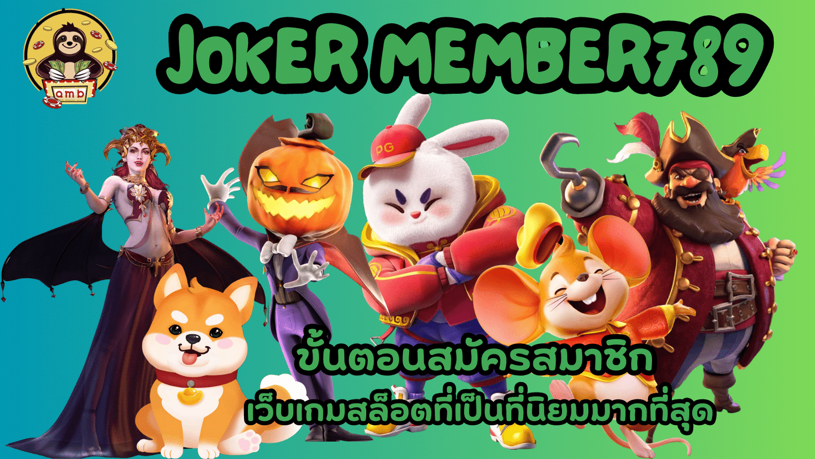joker-member789-สมัครสมาชิก