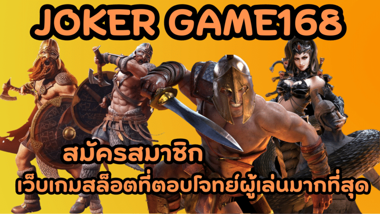 joker pro123 เว็บเกมสล็อตมาแรง ที่มีบริการครบวงจรมากที่สุด