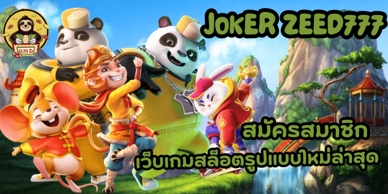 joker zeed777 เว็บมาแรง เล่นสล็อตทางมือถือได้ง่าย โบนัสแตกดี