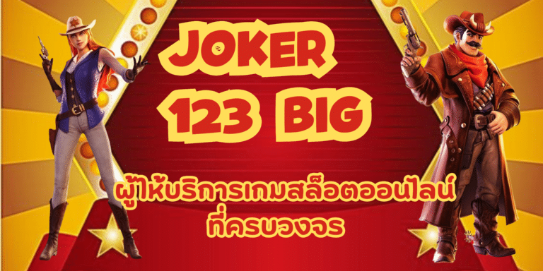 joker123 big เล่นเกมสล็อตเล่นง่าย จ่ายหนัก แจ็คพอตแตกบ่อยมาก