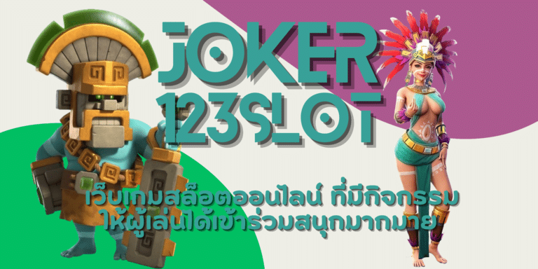 joker 123slot เว็บเกมสล็อตมาแรง มีเกมเล่นง่าย ทำเงินได้ทันที