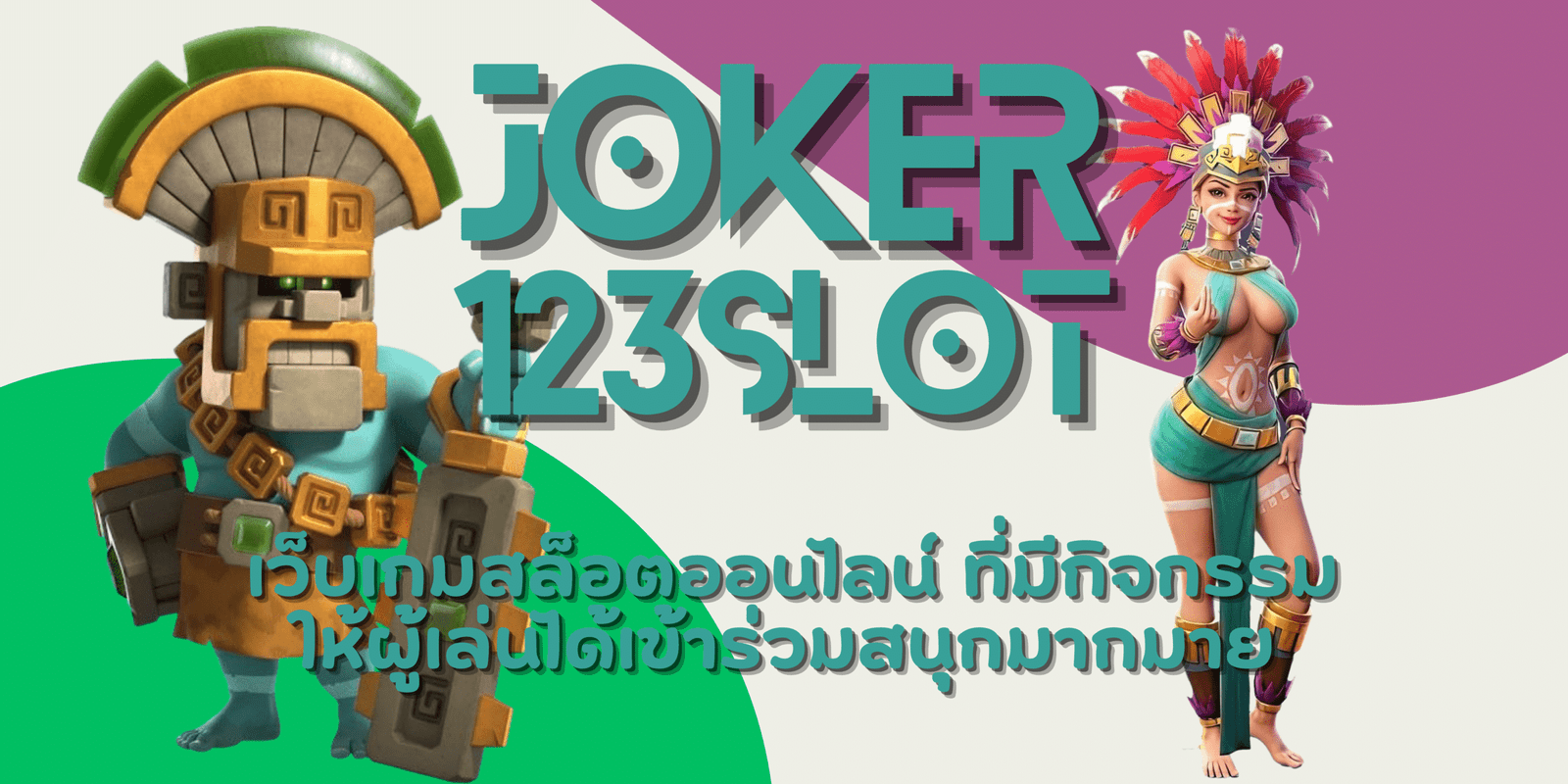 joker-123slot-สมัครสมาชิก