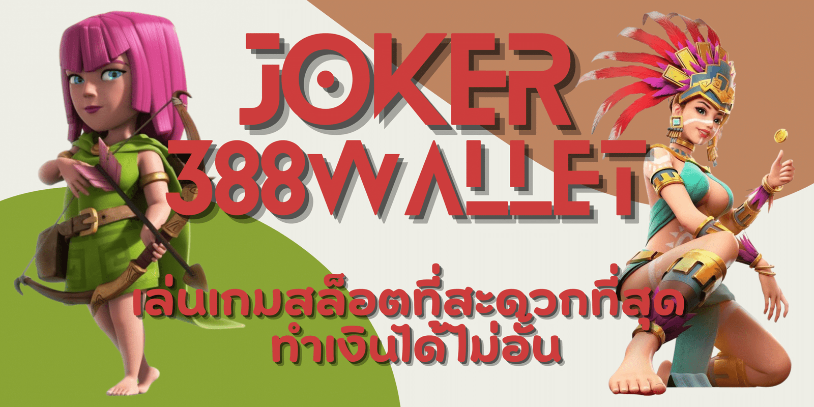 joker-388wallet-ทำเงินได้ไม่อั้น