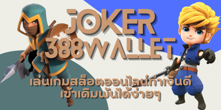 joker 388wallet เล่นเกมสล็อตที่สะดวกที่สุด ทำเงินได้ไม่อั้น