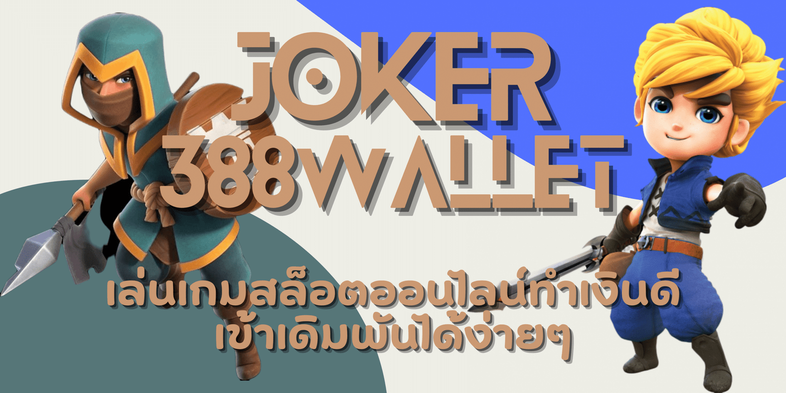 joker-388wallet-สมัครสมาชิก
