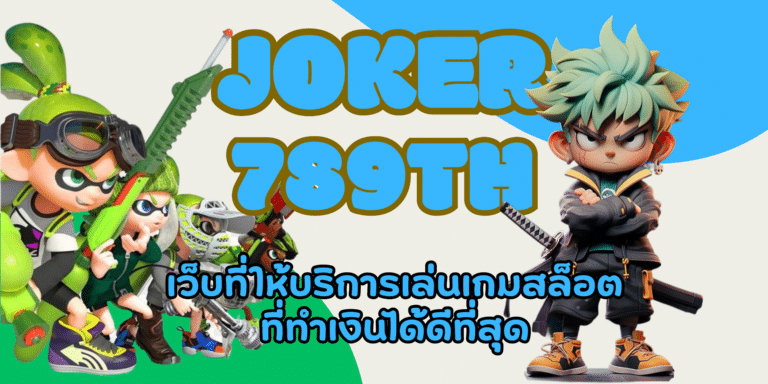 joker 789th เว็บเกมสล็อตเดิมพันครบวงจร มีเกมให้เลือกเล่นเยอะ