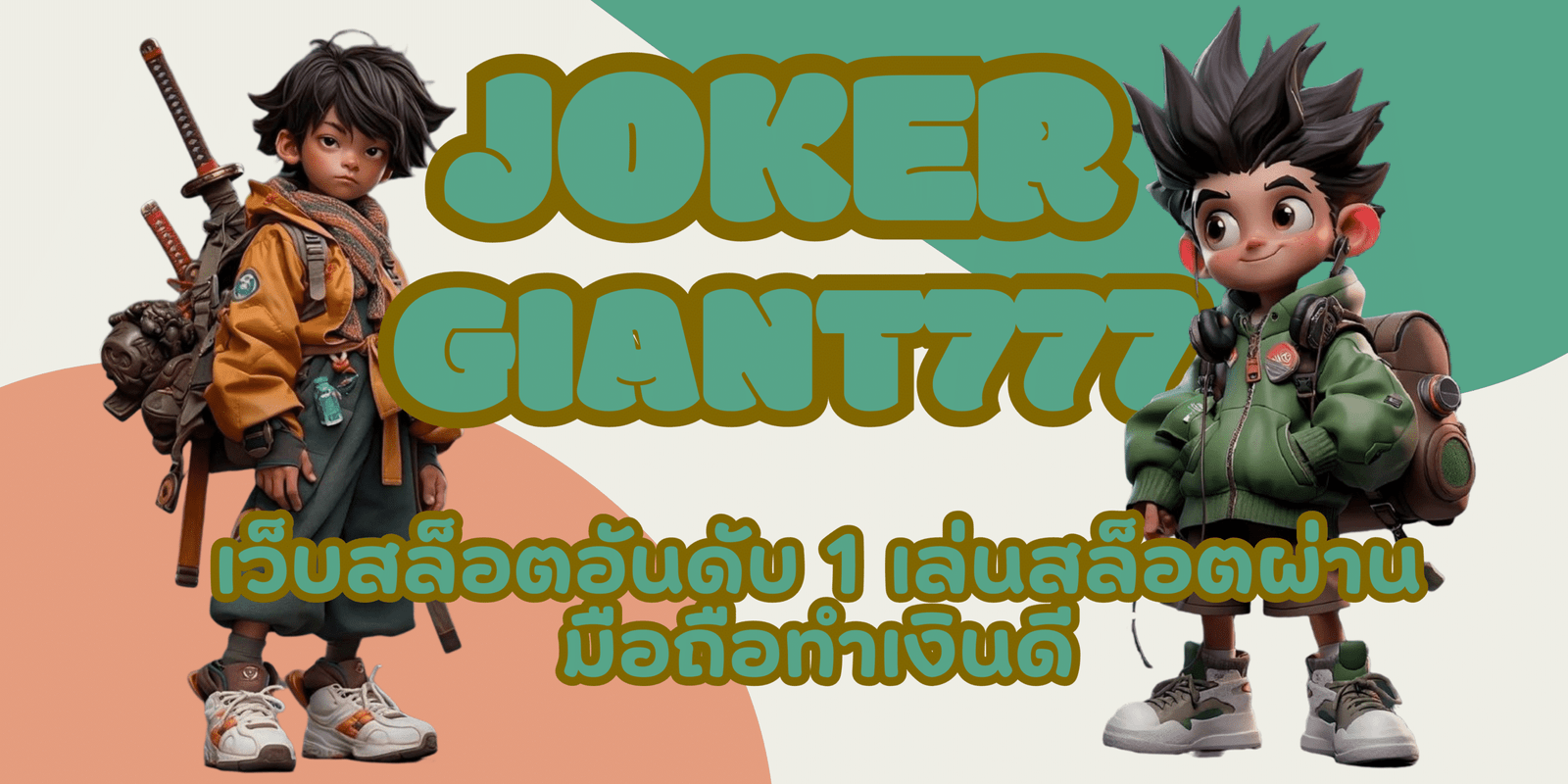joker-Giant777-สมัครสมาชิก
