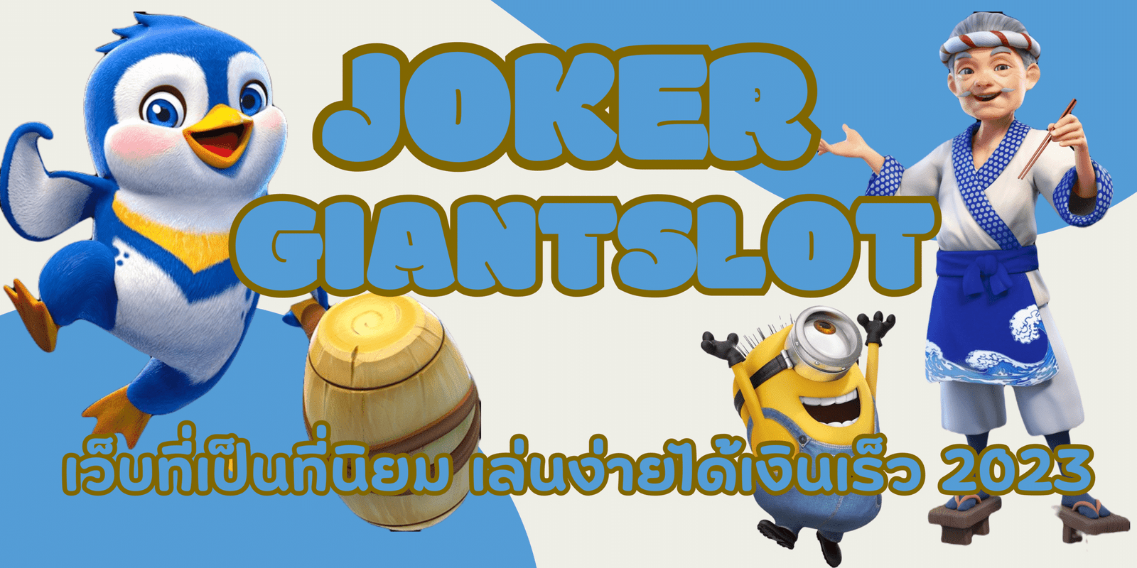 joker-Giantslot-เว็บที่เป็นที่นิยม
