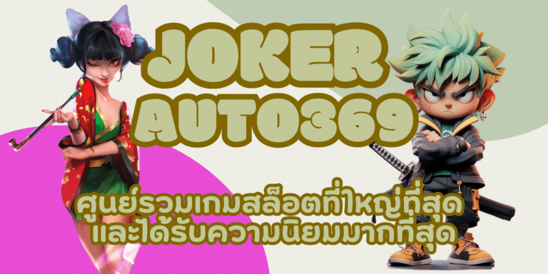 joker auto369 เล่นเกมสล็อตออนไลน์ ที่มีแจ็คพอตแตกง่ายที่สุด